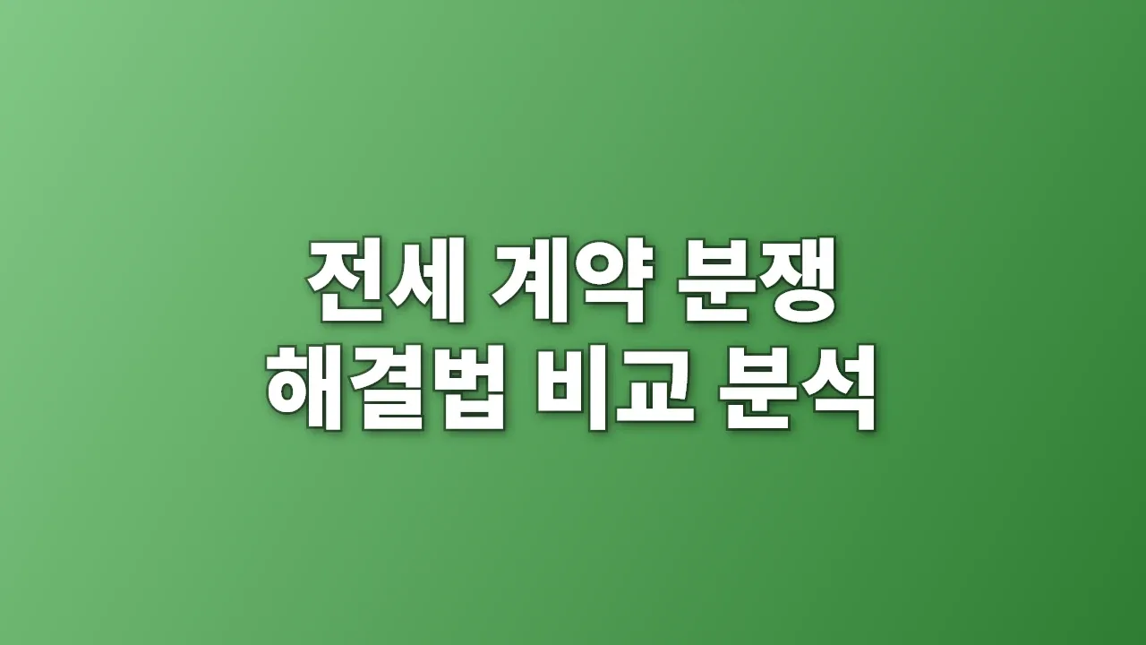 전세 계약 분쟁 해결법 비교 분석